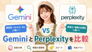 GeminiとPerplexityを比較