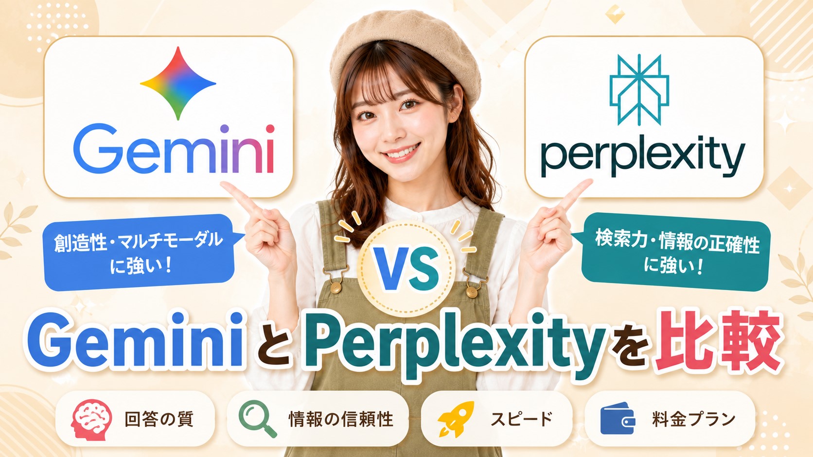 GeminiとPerplexityを比較