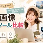 AI画像生成ツール比較