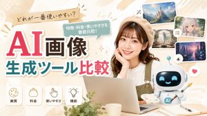 AI画像生成ツール比較
