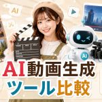 AI動画生成ツール比較