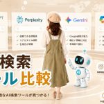 AI検索ツール比較