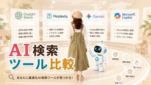 AI検索ツール比較