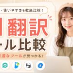 AI翻訳ツール比較