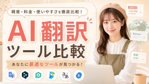 AI翻訳ツール比較