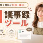 AI議事録ツール比較