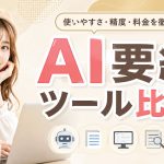 AI要約ツール比較