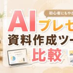 AIプレゼン資料作成ツール比較