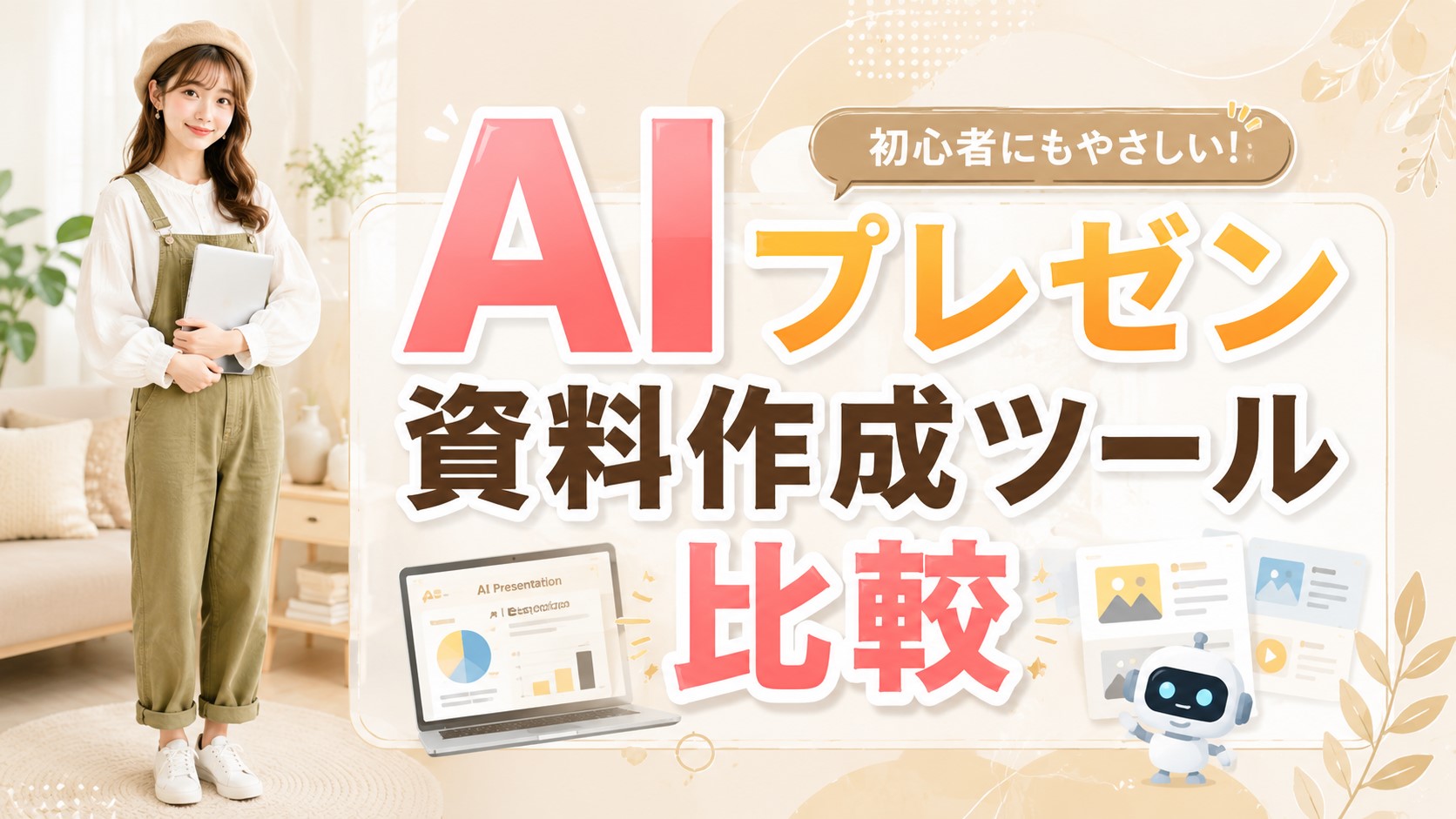 AIプレゼン資料作成ツール比較