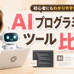 AIプログラミングツール比較