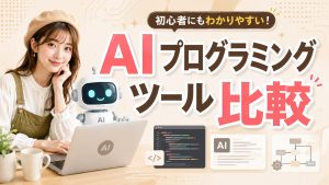 AIプログラミングツール比較