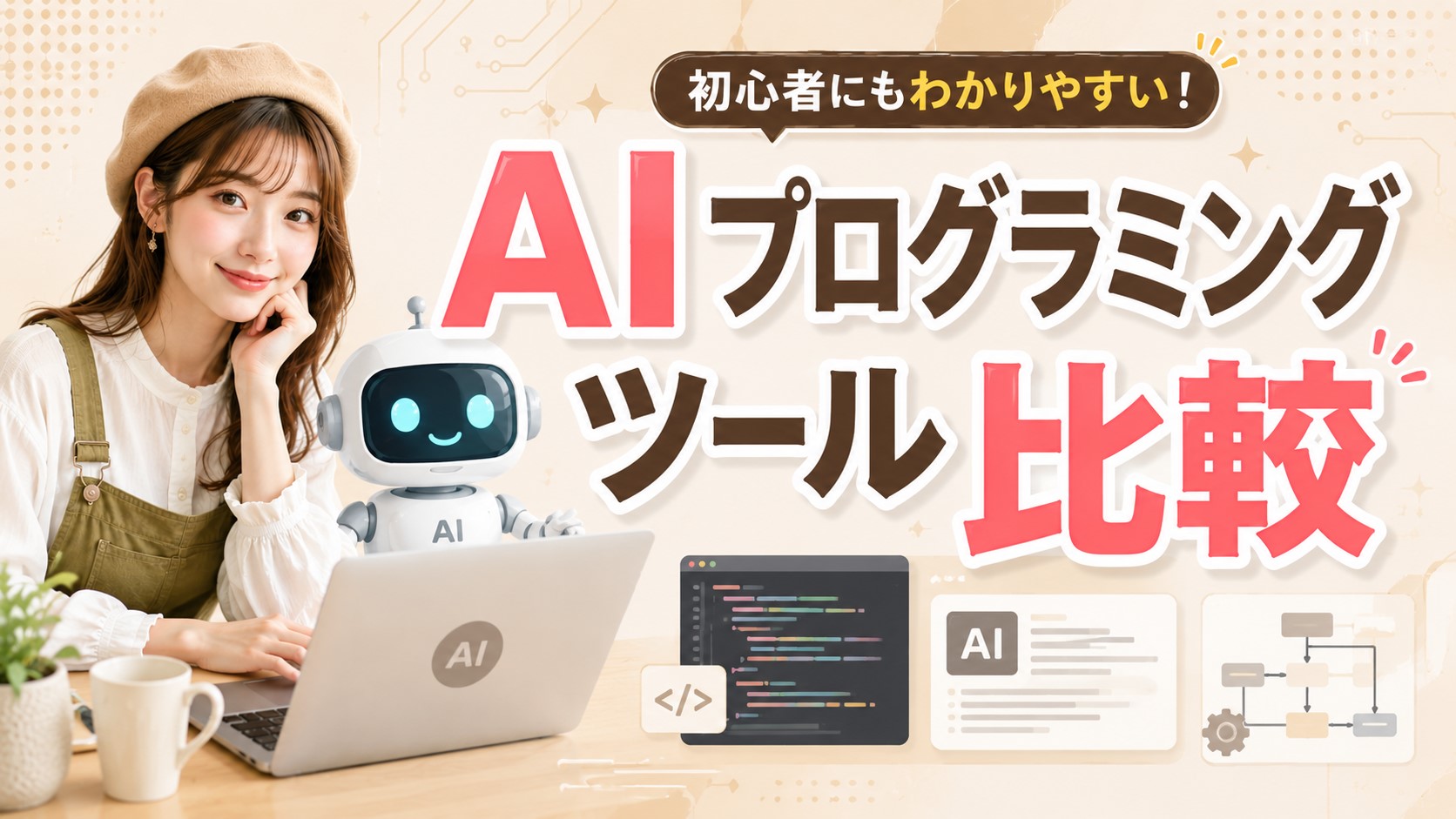 AIプログラミングツール比較