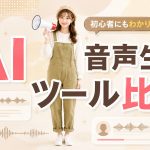 AI音声生成ツール比較