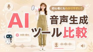 AI音声生成ツール比較