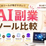 AI副業ツール比較　