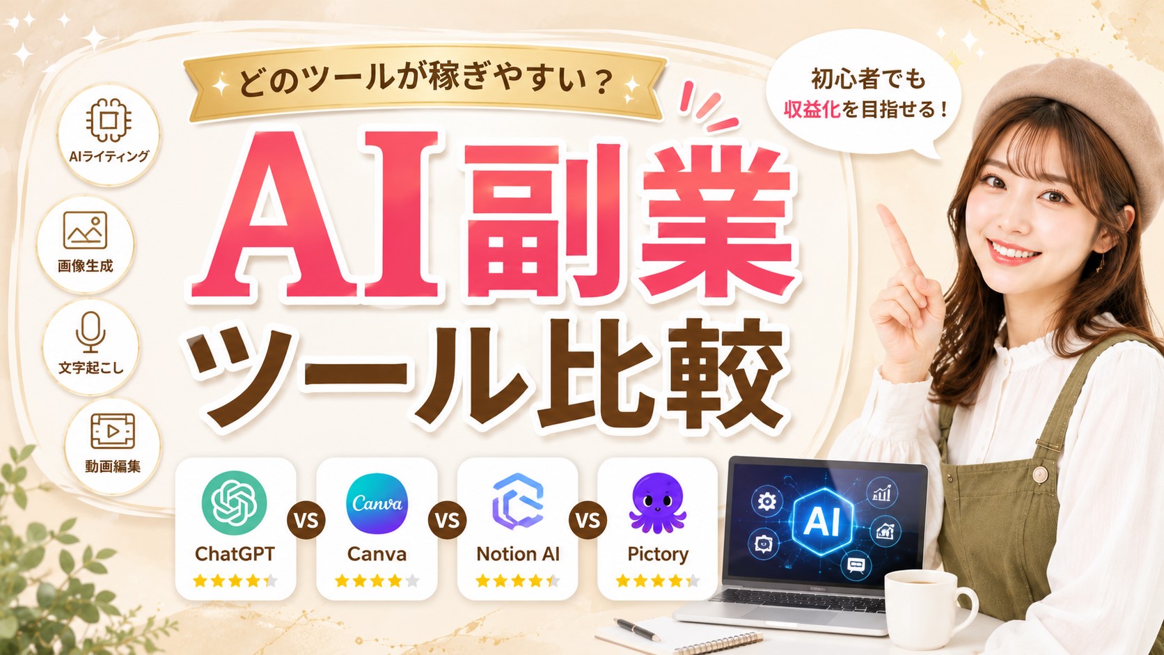 AI副業ツール比較　
