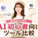 AI初心者向けツール比較
