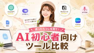AI初心者向けツール比較