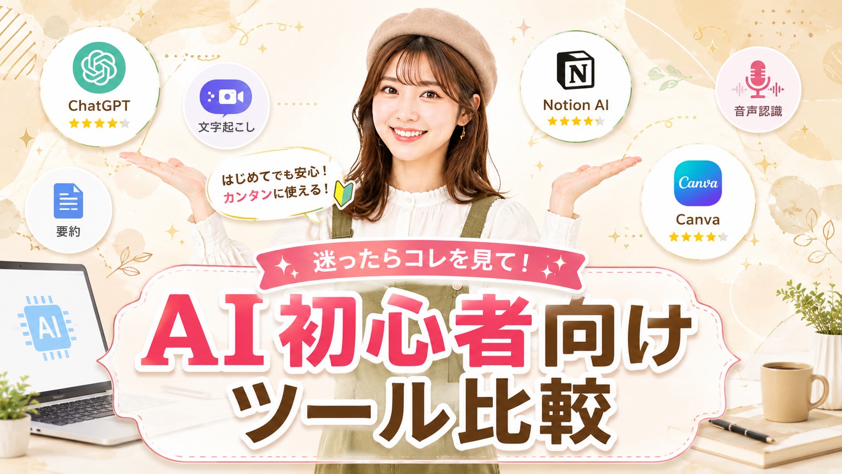 AI初心者向けツール比較