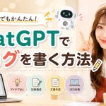 ChatGPTでブログを書く方法