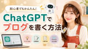 ChatGPTでブログを書く方法