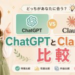 ChatGPTとClaudeを比較