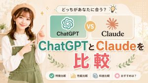 ChatGPTとClaudeを比較