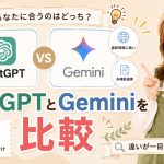 ChatGPTとGeminiを比較