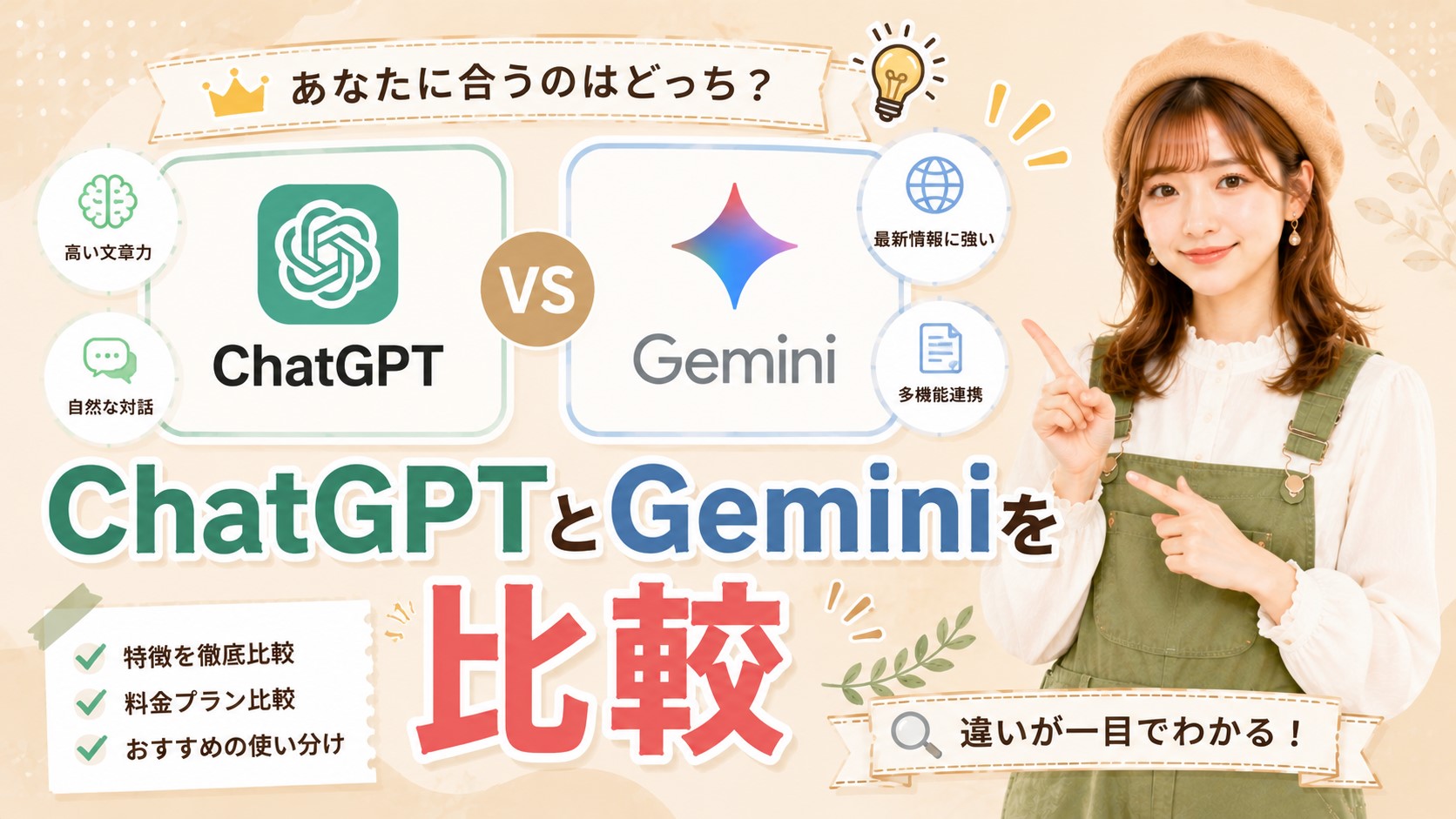 ChatGPTとGeminiを比較