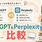 ChatGPTとPerplexityを比較