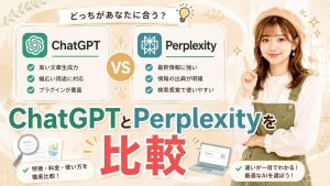 ChatGPTとPerplexityを比較