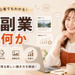 AI副業とは何か