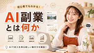 AI副業とは何か