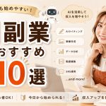 AI副業おすすめ10選