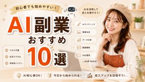 AI副業おすすめ10選