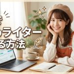 AIでWebライターになる方法