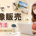 AIで画像販売する方法