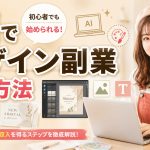 AIでデザイン副業する方法