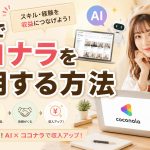 AIでココナラを活用する方法