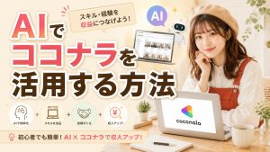 AIでココナラを活用する方法