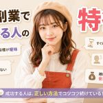 AI副業で失敗する人の特徴