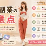 AI副業の注意点　