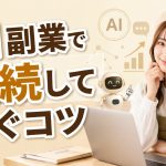 AI副業で継続して稼ぐコツ