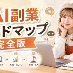 AI副業ロードマップ完全版
