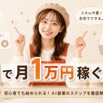 AIで月1万円稼ぐ方法