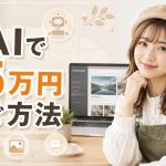 AIで月5万円稼ぐ方法　