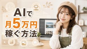 AIで月5万円稼ぐ方法　