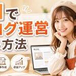 AIでブログ運営する方法