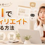 AIでアフィリエイトする方法