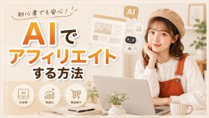 AIでアフィリエイトする方法